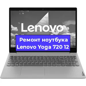 Замена кулера на ноутбуке Lenovo Yoga 720 12 в Новосибирске